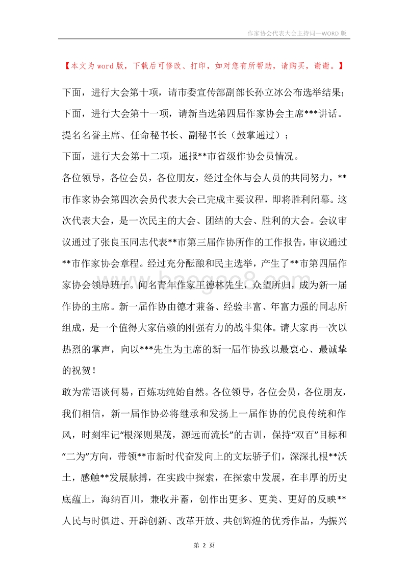 作家协会代表大会主持词.docx_第2页