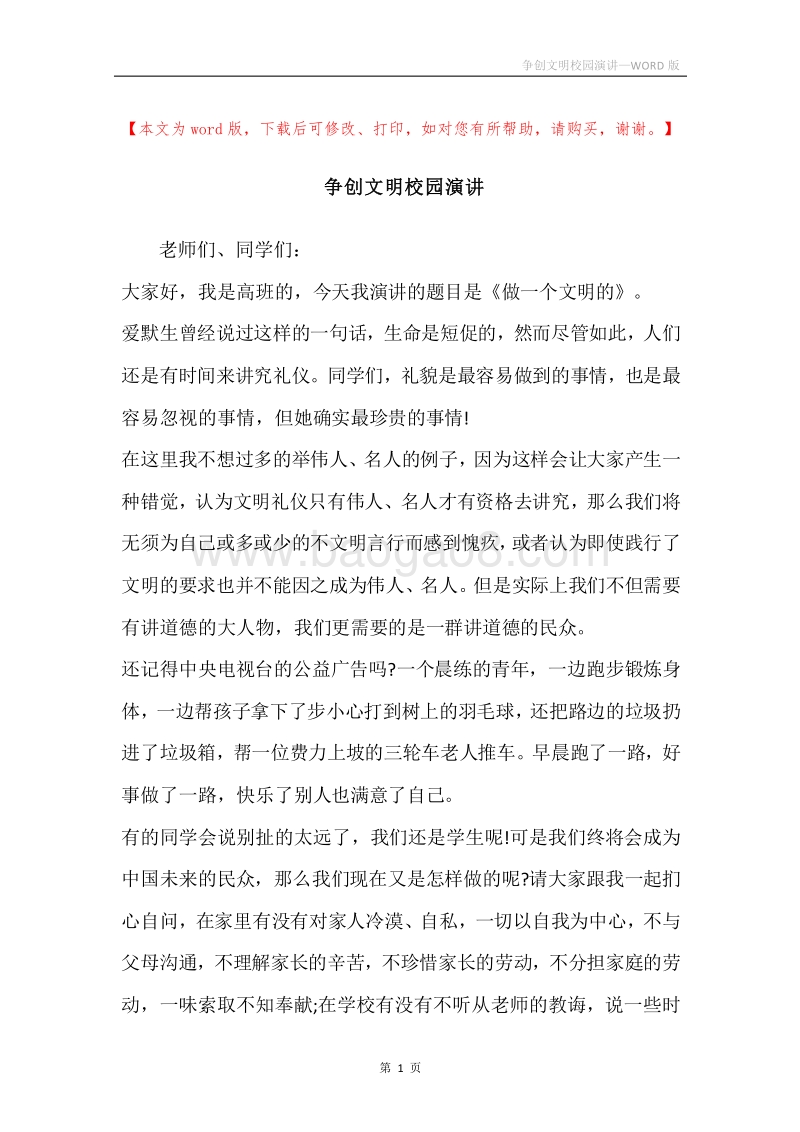 争创文明校园演讲.docx_第1页