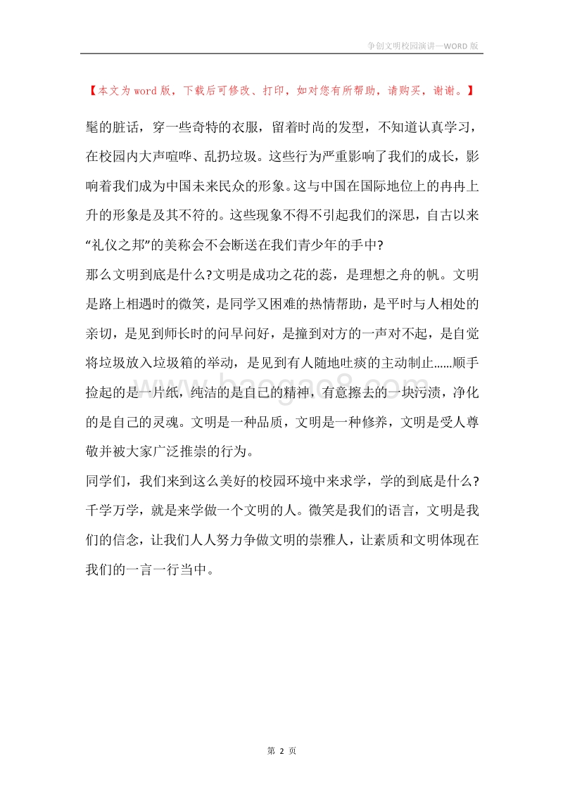 争创文明校园演讲.docx_第2页