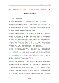 争创文明校园演讲.docx