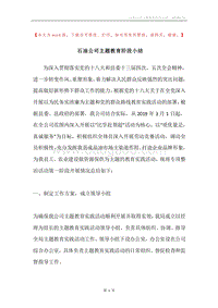 石油公司主题教育阶段小结.docx