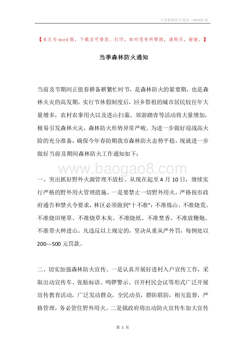 当季森林防火通知.docx_第1页