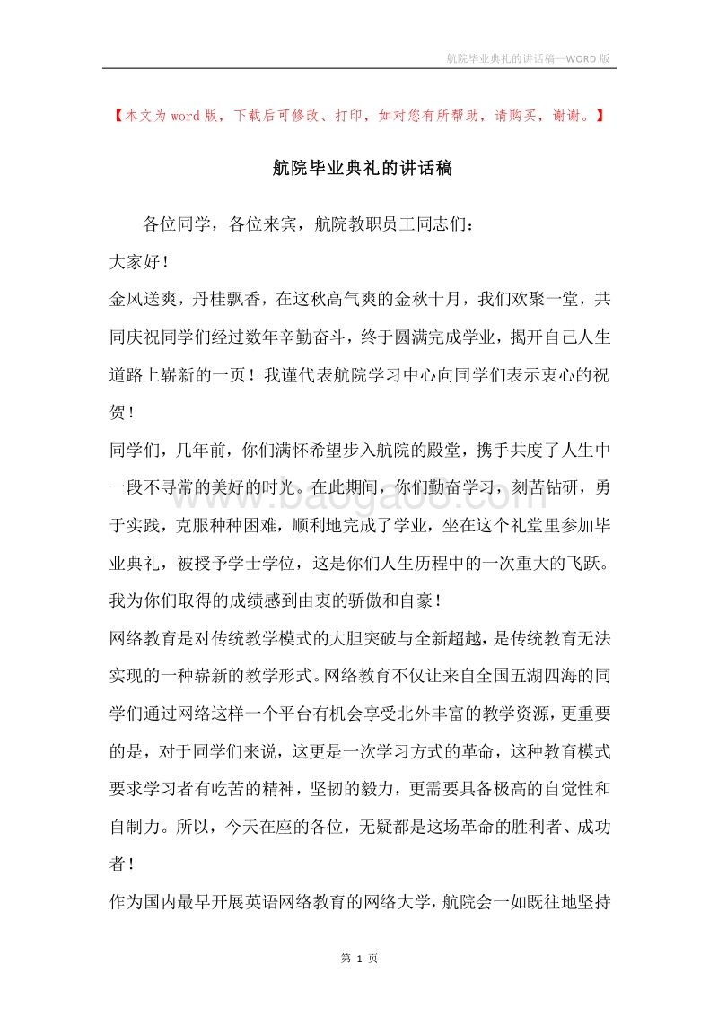 航院毕业典礼的讲话稿.docx_第1页
