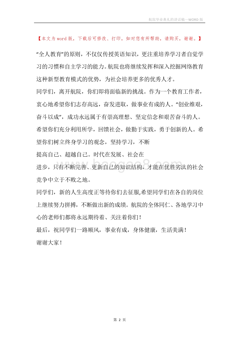 航院毕业典礼的讲话稿.docx_第2页