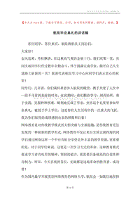 航院毕业典礼的讲话稿.docx