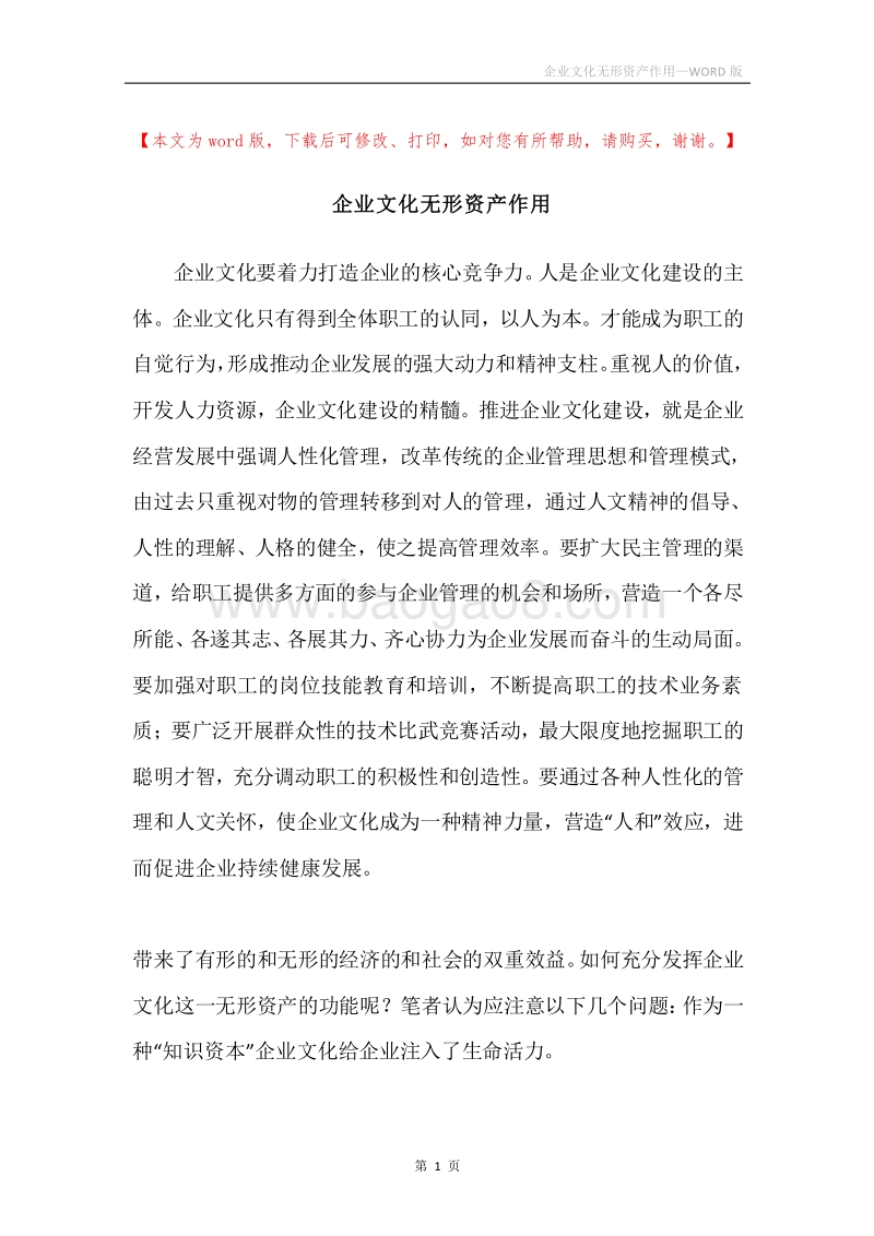 企业文化无形资产作用.docx_第1页