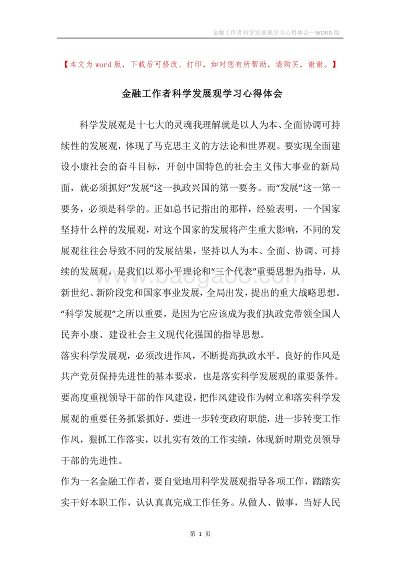金融工作者科学发展观学习心得体会.docx_第1页