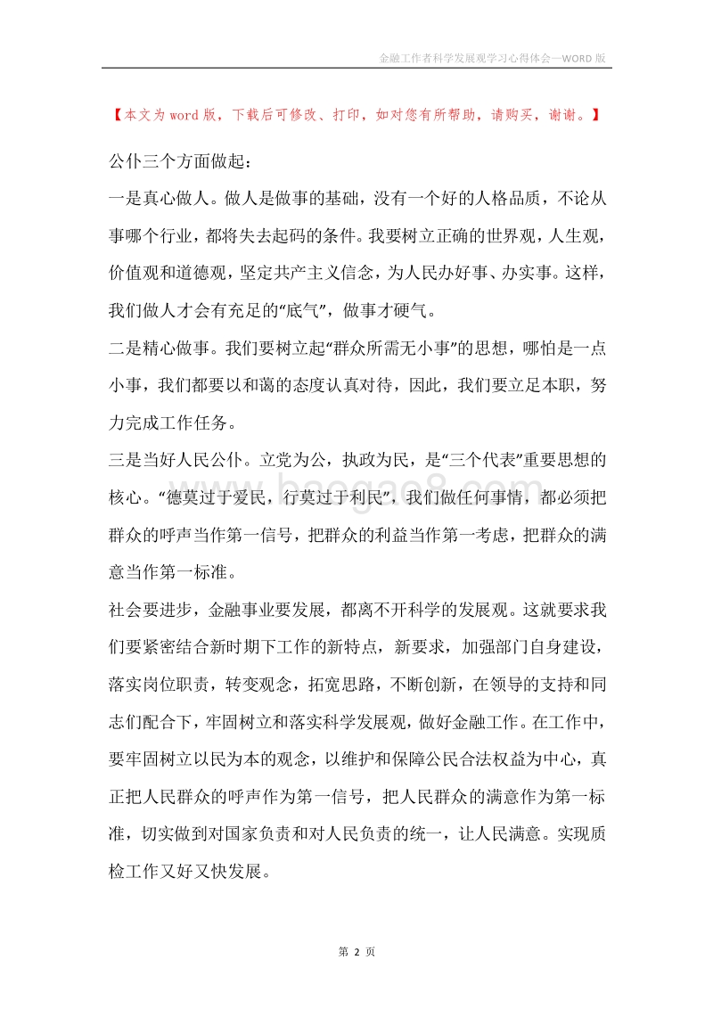 金融工作者科学发展观学习心得体会.docx_第2页