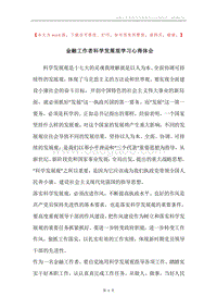 金融工作者科学发展观学习心得体会.docx