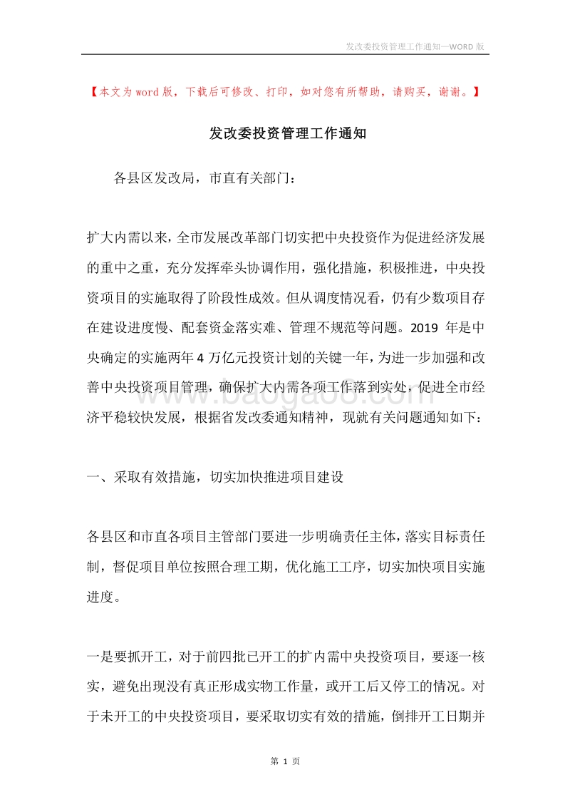 发改委投资管理工作通知.docx_第1页