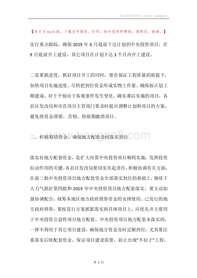 发改委投资管理工作通知.docx_第2页