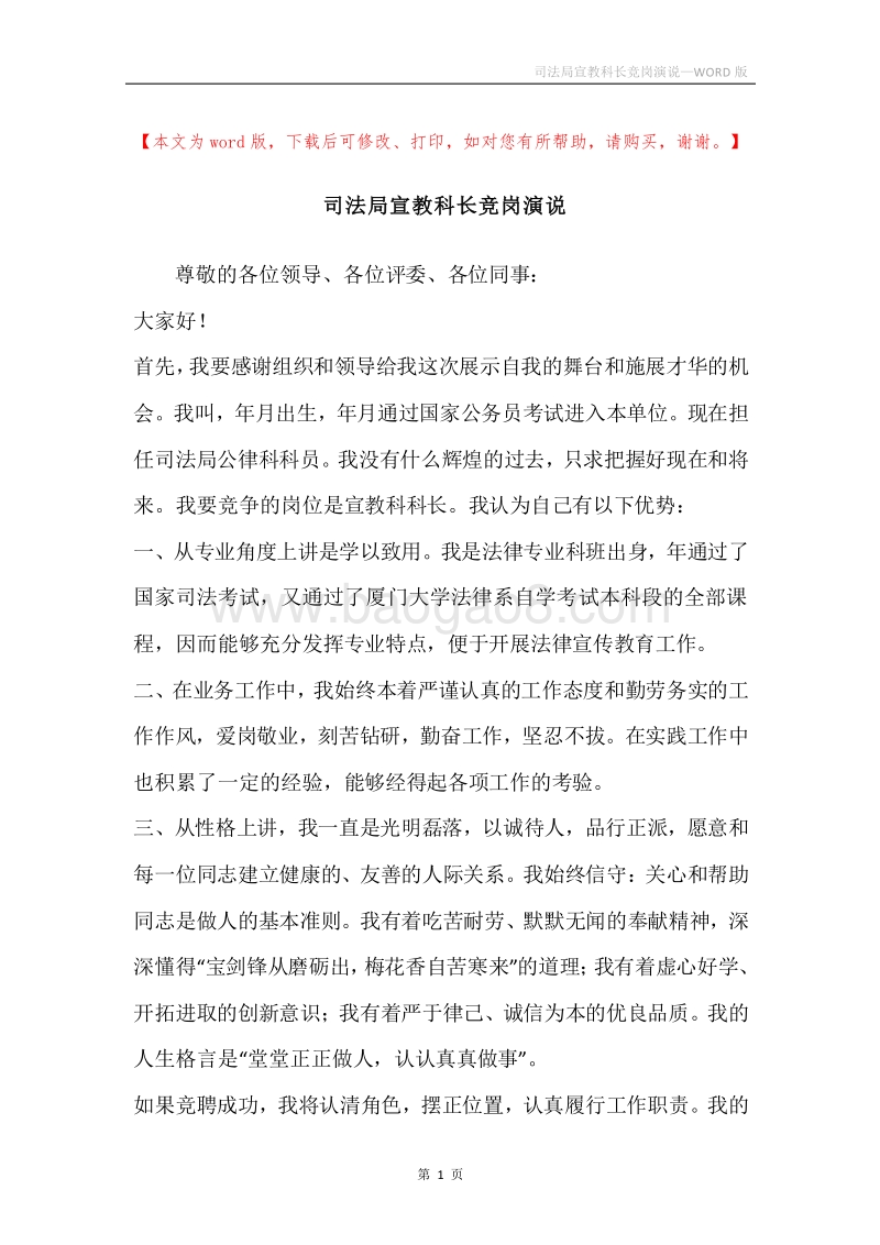 司法局宣教科长竞岗演说.docx_第1页