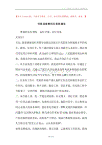 司法局宣教科长竞岗演说.docx