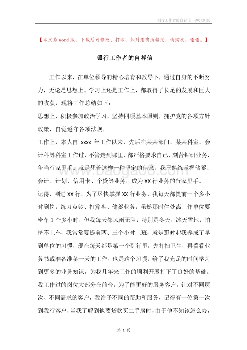 银行工作者的自荐信.docx_第1页