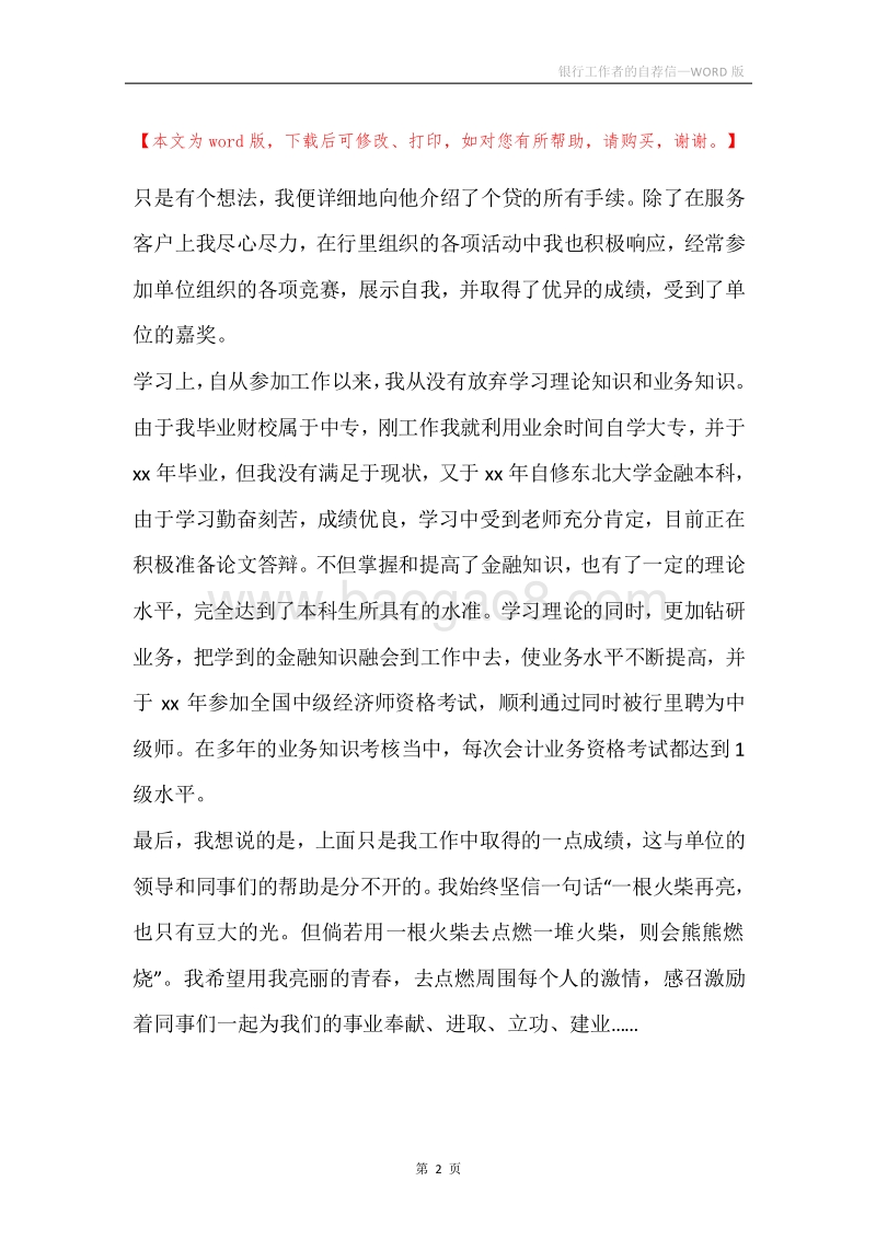 银行工作者的自荐信.docx_第2页