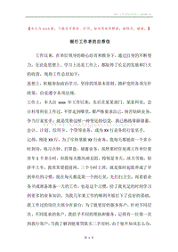 银行工作者的自荐信.docx