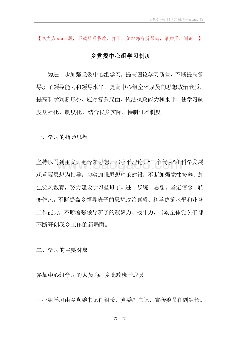 乡党委中心组学习制度.docx_第1页