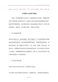 乡党委中心组学习制度.docx