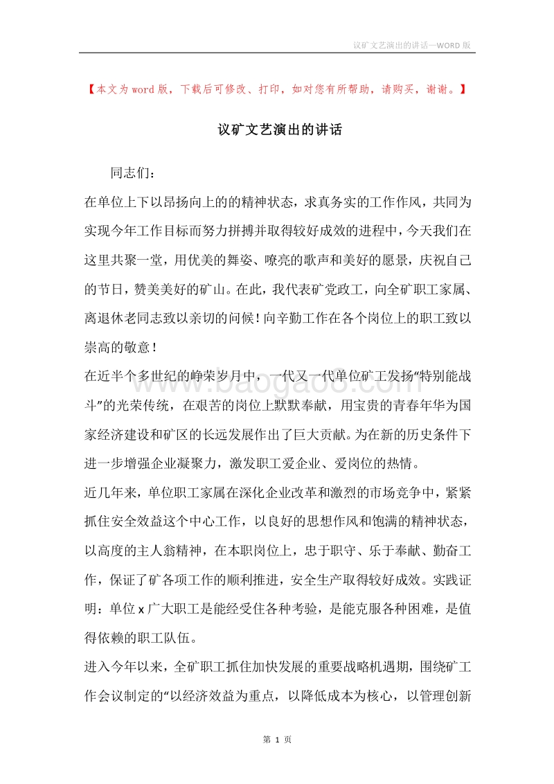 议矿文艺演出的讲话.docx_第1页