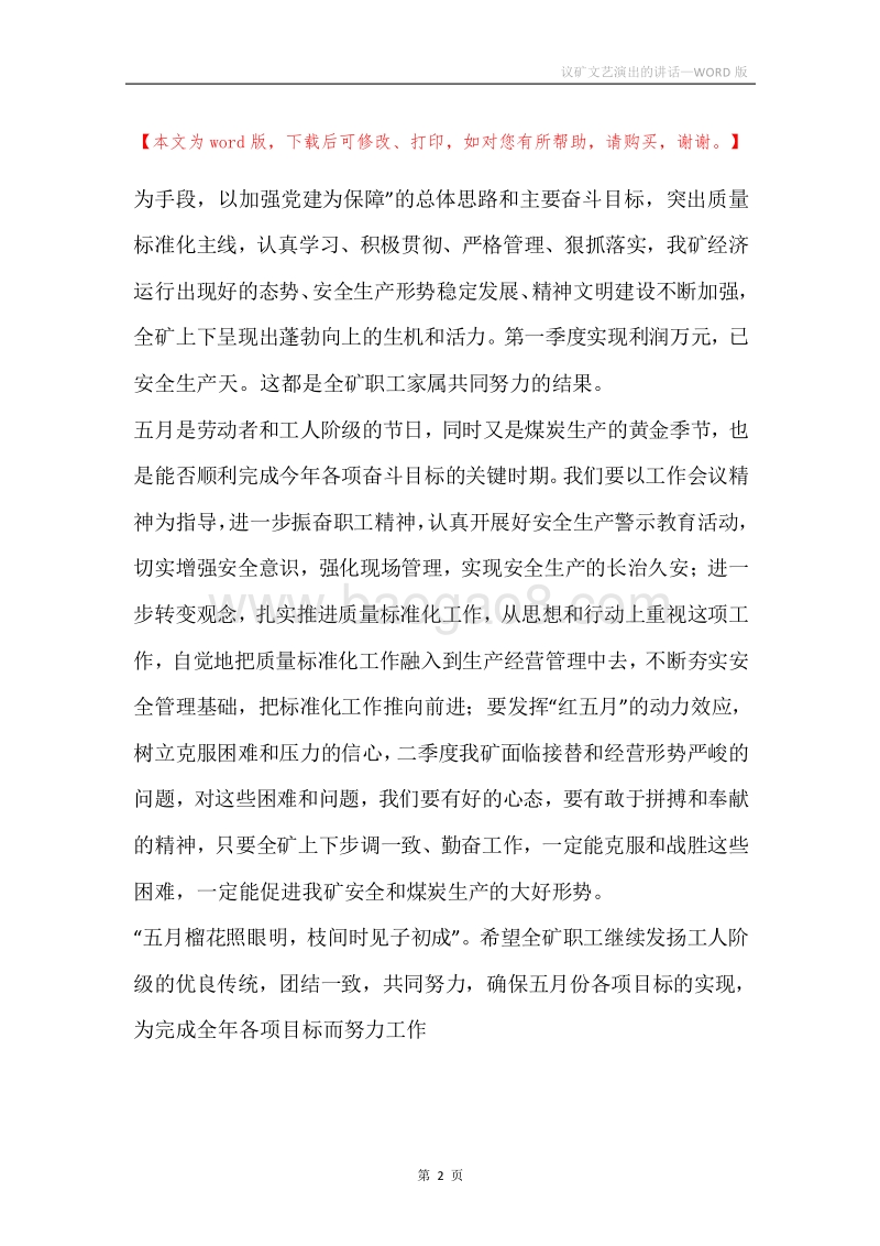 议矿文艺演出的讲话.docx_第2页
