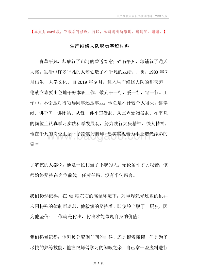 生产维修大队职员事迹材料.docx_第1页