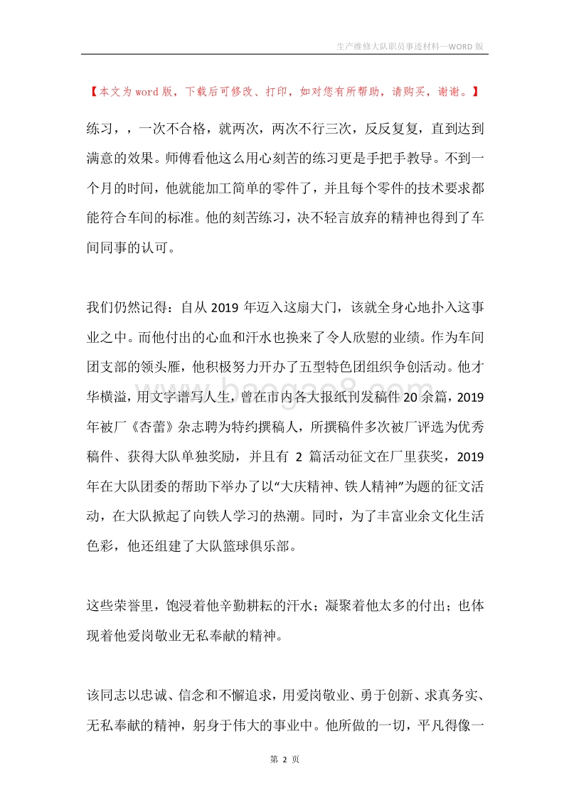 生产维修大队职员事迹材料.docx_第2页
