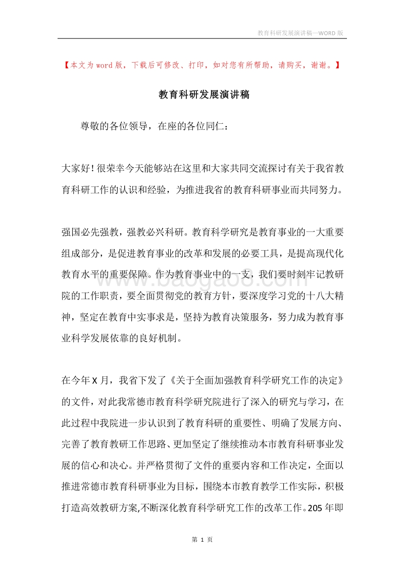 教育科研发展演讲稿.docx_第1页