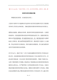 教育科研发展演讲稿.docx
