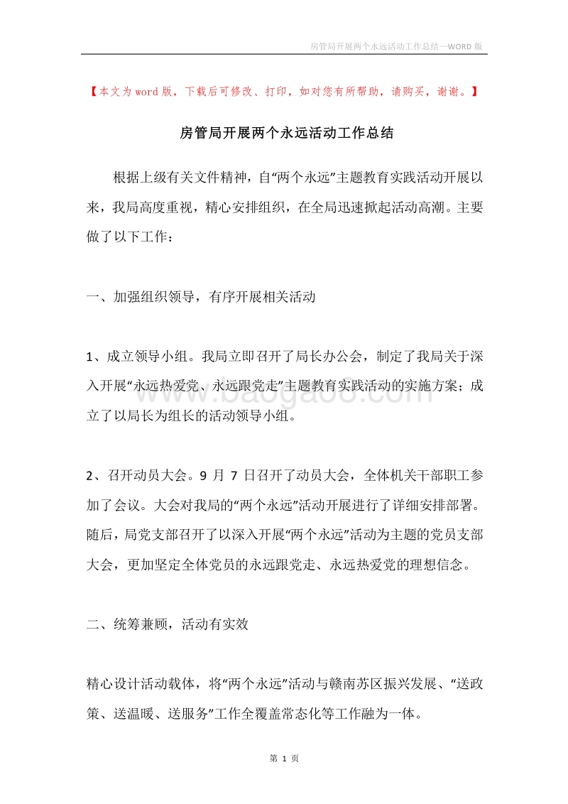 房管局开展两个永远活动工作总结.docx_第1页