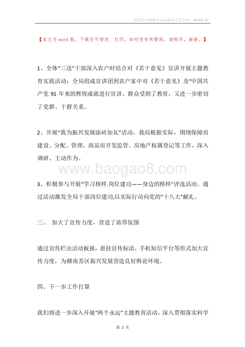 房管局开展两个永远活动工作总结.docx_第2页