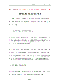 房管局开展两个永远活动工作总结.docx