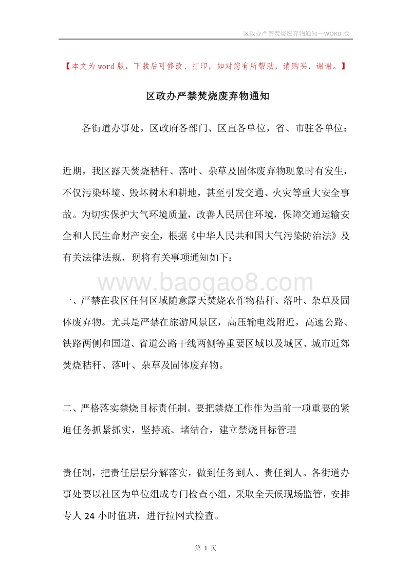 区政办严禁焚烧废弃物通知.docx_第1页