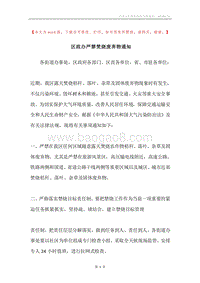 区政办严禁焚烧废弃物通知.docx