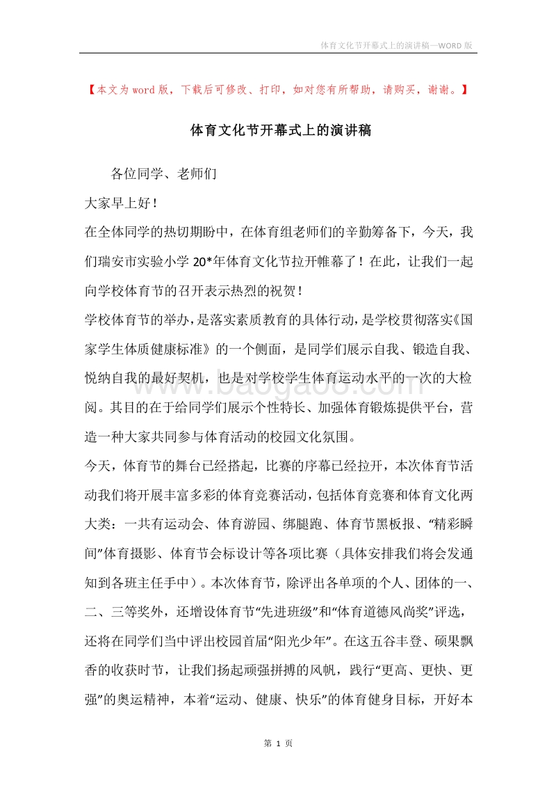 体育文化节开幕式上的演讲稿.docx_第1页
