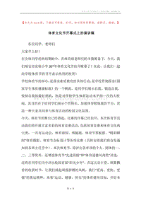体育文化节开幕式上的演讲稿.docx