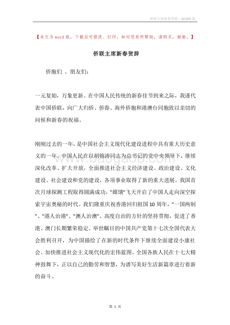 侨联主席新春贺辞.docx_第1页