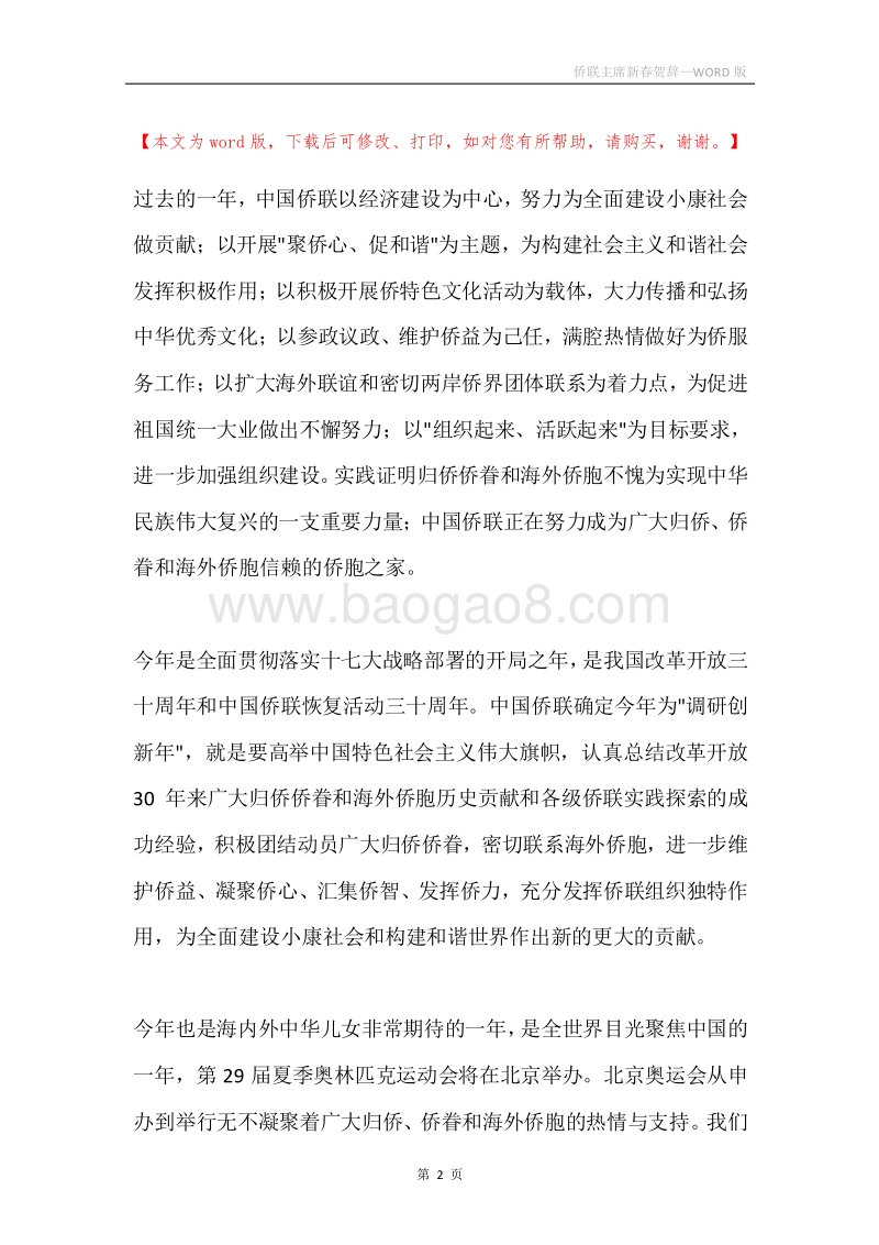 侨联主席新春贺辞.docx_第2页