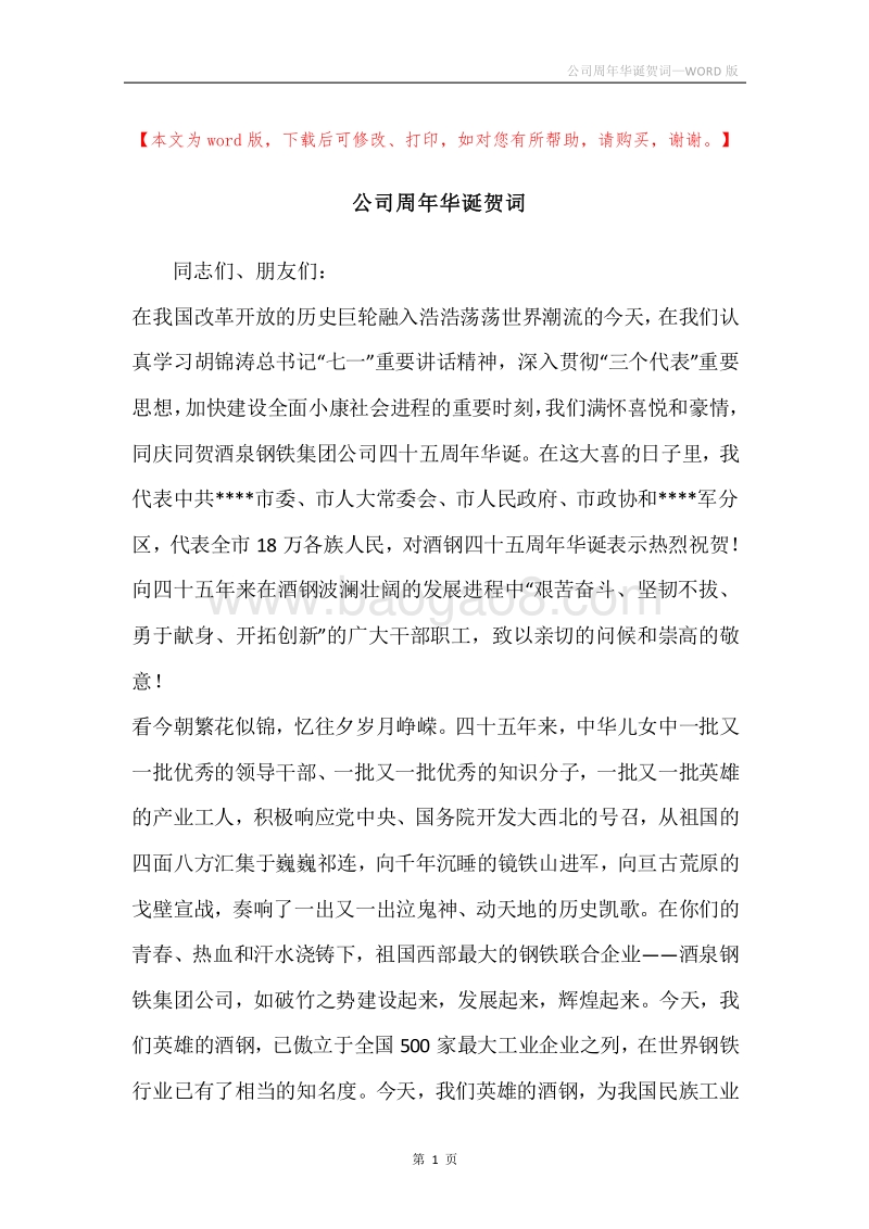 公司周年华诞贺词.docx_第1页