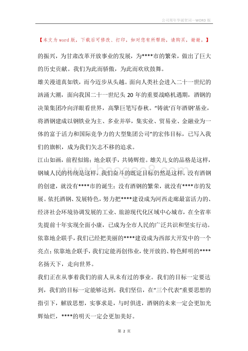 公司周年华诞贺词.docx_第2页