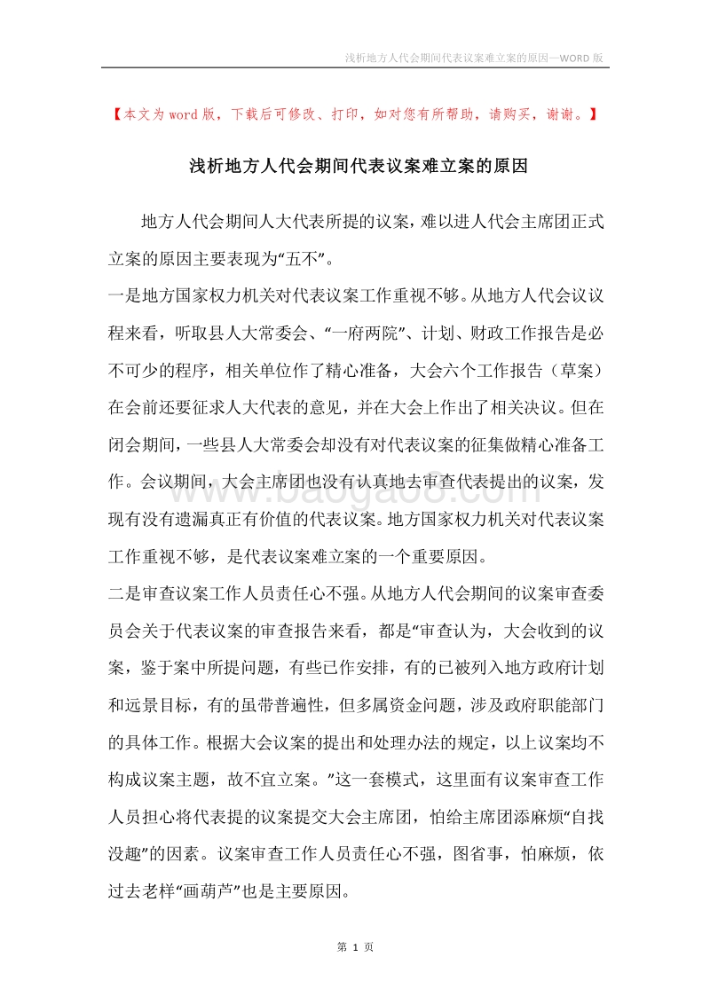 浅析地方人代会期间代表议案难立案的原因.docx_第1页