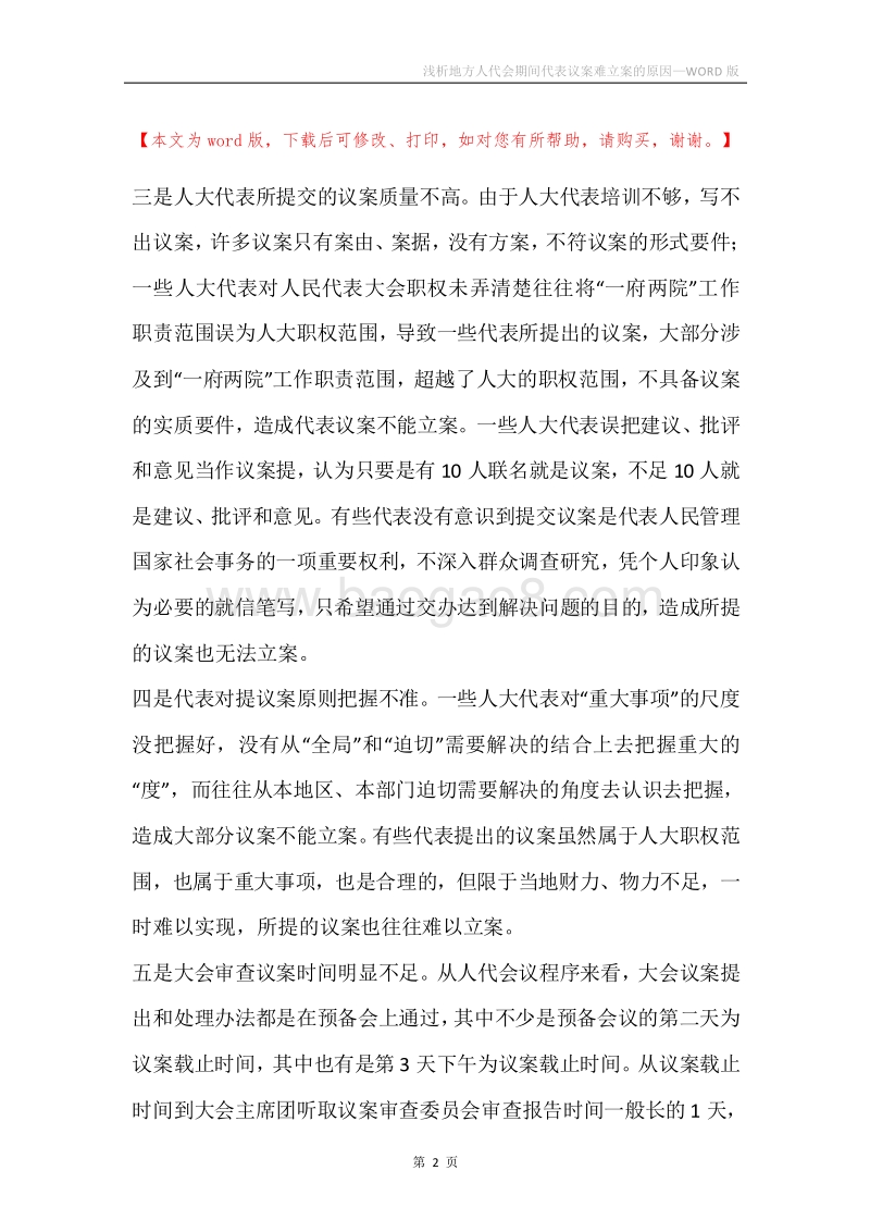 浅析地方人代会期间代表议案难立案的原因.docx_第2页