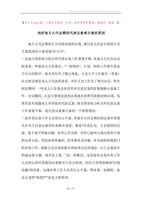 浅析地方人代会期间代表议案难立案的原因.docx