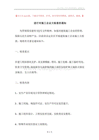 进行对施工企业大检查的通知.docx