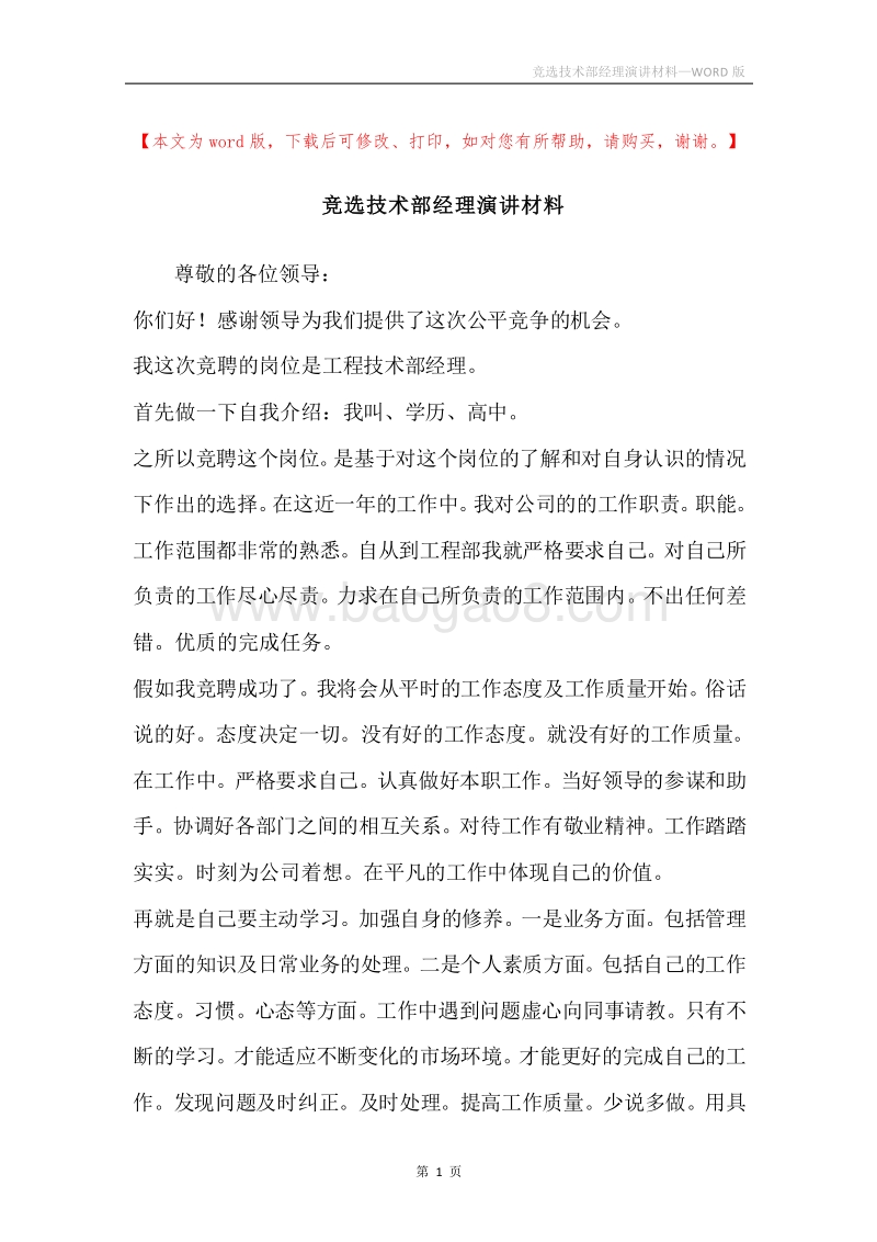 竞选技术部经理演讲材料.docx_第1页