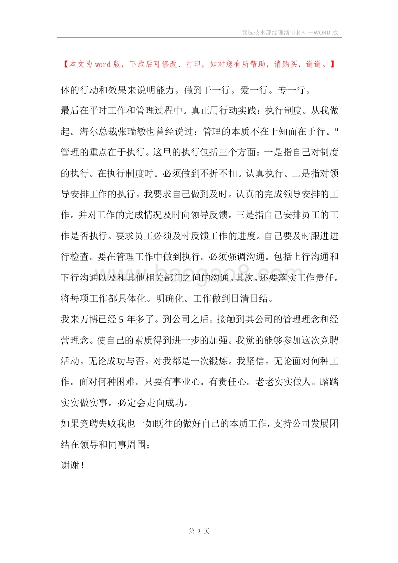 竞选技术部经理演讲材料.docx_第2页