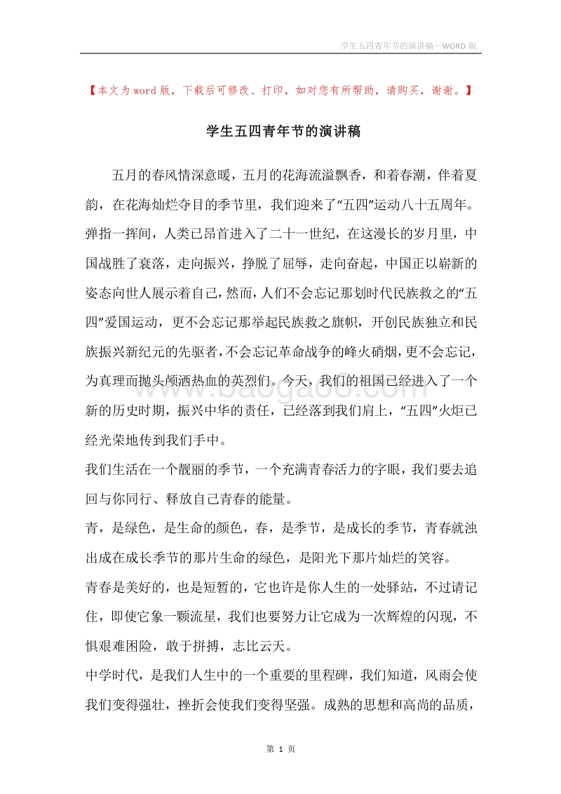 学生五四青年节的演讲稿.docx_第1页