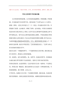 学生五四青年节的演讲稿.docx