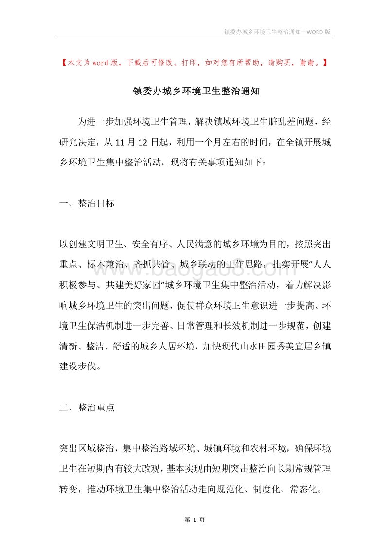 镇委办城乡环境卫生整治通知.docx_第1页