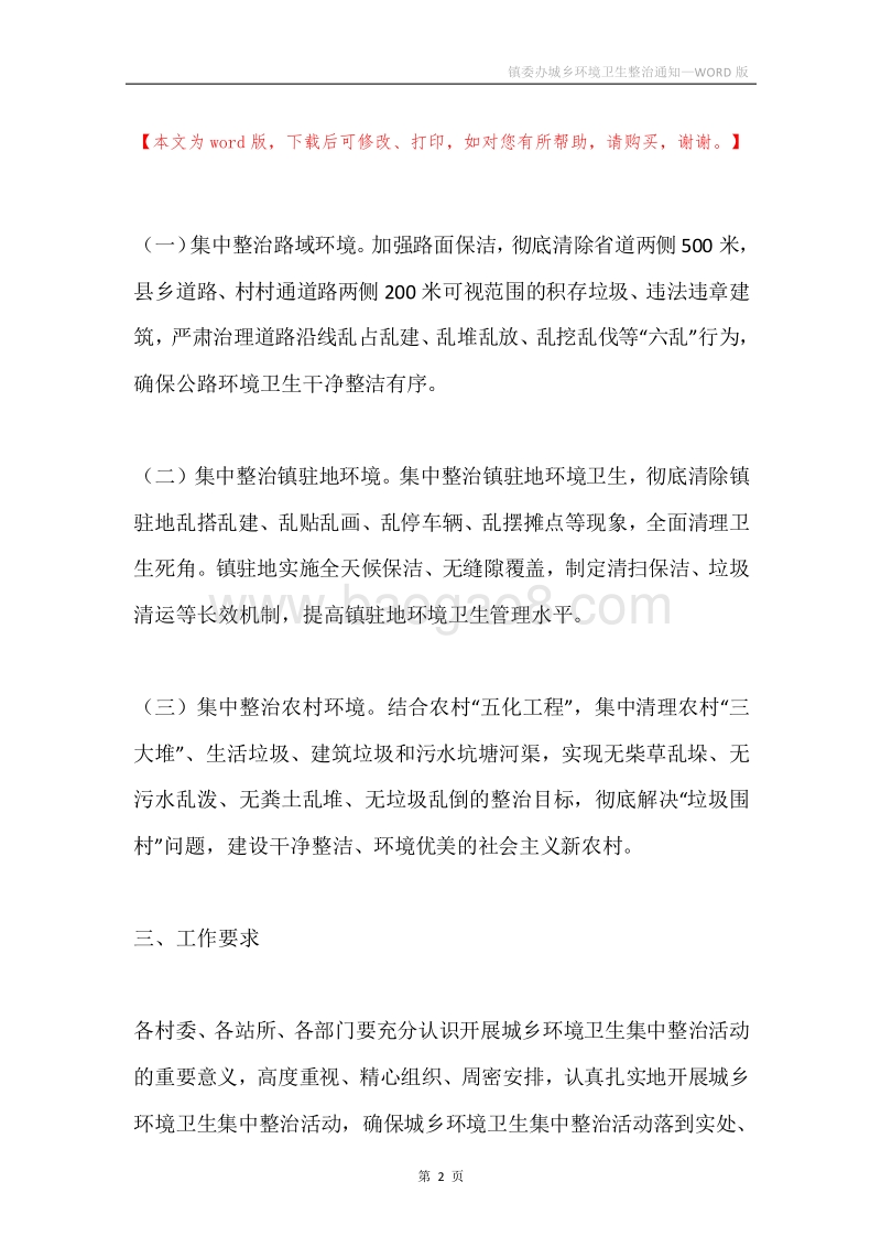 镇委办城乡环境卫生整治通知.docx_第2页