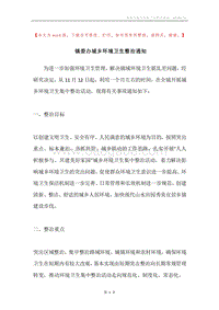镇委办城乡环境卫生整治通知.docx